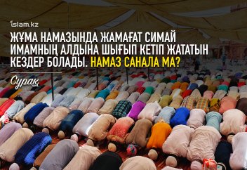 Жұма намазында жамағат симай имамның алдына шығып кетіп жататын кездер болады. Намаз санала ма?