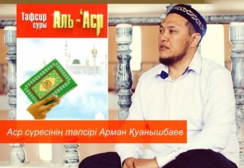 Аср сүресінің тәпсірі Арман Қуанышбаев