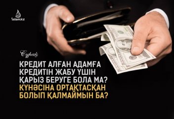 Кредит алған адамға кредитін жабу үшін қарыз беруге бола ма? Күнәсіна ортақтасқан болып қалмаймын ба?