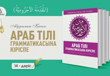 АРАБ ГРАММАТИКАСЫ, 14-дәріс (المقدمة الآجُرّومية): әл-Жәуәзим 2