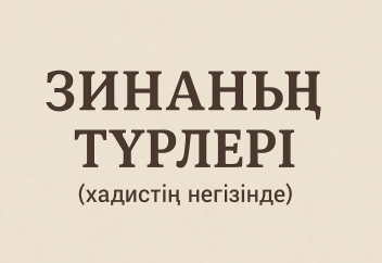 Зинаның түрлері (хадистің негізінде)