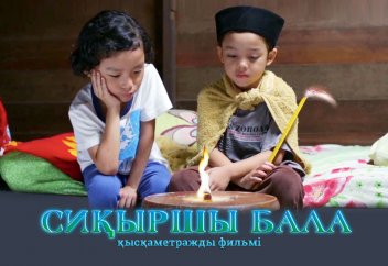 Сиқыршы бала