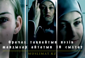 ОРАМАЛ ТАҚПАЙТЫН НӘЗІК ЖАНДЫЛАР АЙТАТЫН 10 СЫЛТАУ