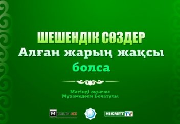 Шешендік сөздер - Алған жарың жақсы болса (аудио)