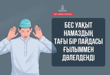 Бес уақыт намаздың тағы бір пайдасы ғылыммен дәлелденді