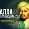 "Алла өз бетінше дара...": Әбу Насыр әл-Фараби