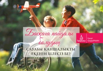 Басқаға пайдалы болудың сауабы қаншалықты?