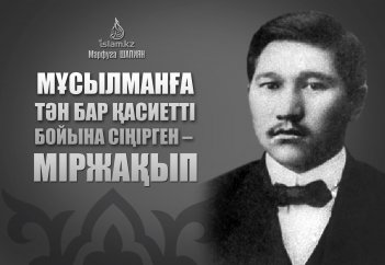 Мұсылманға тән бар қасиетті бойына сіңірген – Міржақып