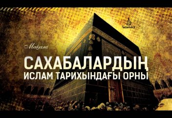 Сахабалардың Ислам тарихындағы орны