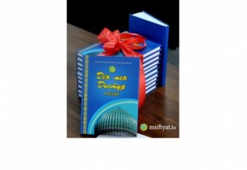 ДІН МЕН ДӘСТҮР САБАҚТАСТЫҒЫ НЕМЕСЕ ҚАЗАҚТЫҢ АҚИДАСЫ (кітап)