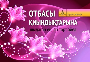 Отбасы қиындықтарына шыдаған ең ізгі төрт әйел