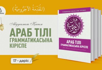 Араб тілі грамматикасы, 17 дәріс: "әл-Мүбтәдә" (бастауыш) 1 бөлім. - Абдусамат Қасым