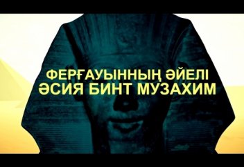 Ферғауынның әйелі - Әсия бинт Музахим | trailer 2019 [uhd]