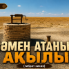 Сәмен атаның ақылы