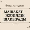 Фиқһ қағидасы: «Машақат – жеңілдік шақырады».