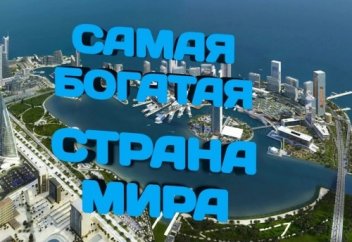 Топ-10 самых богатых стран мира