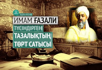 Имам Ғазали түсіндірген тазалықтың төрт сатысы