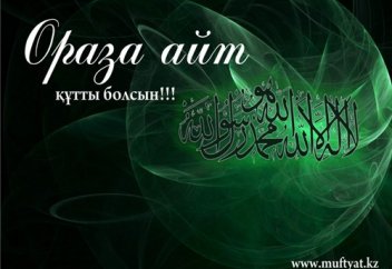 Ораза айт - ұлық мерекелердің бірі