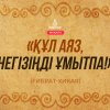«Құл Аяз, негізіңді ұмытпа!»