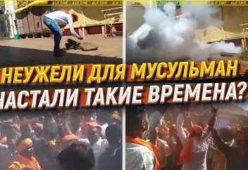 Неужели для мусульман настали такие времена?