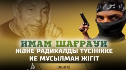 Имам Шағрауи және радикалды түсінікке ие мұсылман жігіт (оқиға)