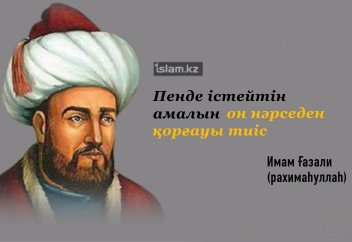 «Пенде істейтін амалын мына он нәрседен қорғауы тиіс»