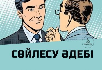 Сөйлесу әдебі