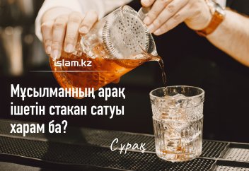 Мұсылманның арақ ішетін стакан сатуы харам ба?