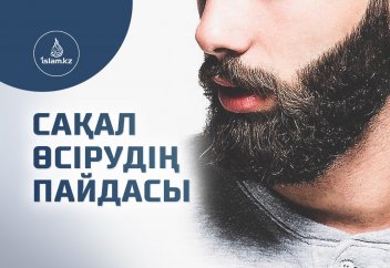 Сақал өсірудің пайдасы