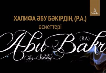 Халифа Әбу Бәкірдің (р.а.) өсиеттері