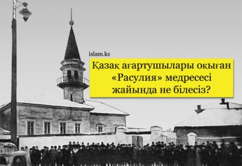 Қазақ ағартушылары оқыған «Расулия» медресесі жайында не білесіз?