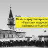 Қазақ ағартушылары оқыған «Расулия» медресесі жайында не білесіз?