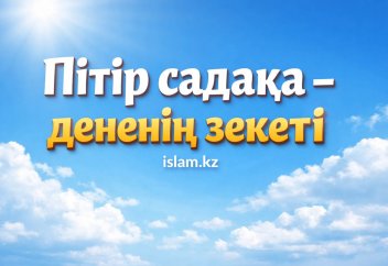 Пі­тір са­да­қа - дененің зекеті