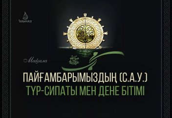 Пайғамбарымыздың (с.а.у.) түр-сипаты мен дене бітімі