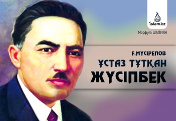 Ғ.МҮСІРЕПОВ ҰСТАЗ ТҰТҚАН ЖҮСІПБЕК