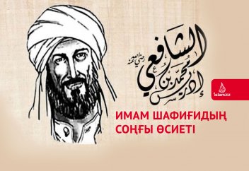 Имам Шафиғидың соңғы өсиеті