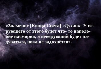 ДУХАН - Дым Судного Дня | Признаки последних дней