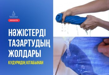 Нәжістерді тазартудың жолдары
