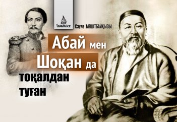 Абай мен Шоқан да тоқалдан туған