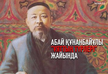 Абай Құнанбайұлы "ұяттың түрлері" жайында