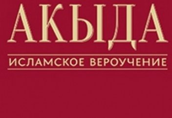 Памятка по Акыде