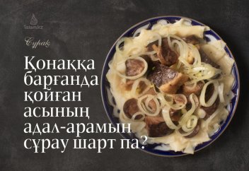 Қонаққа барғанда қойған асының адал-арамын сұрау шарт па?