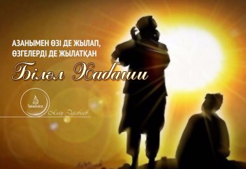 Азанымен өзі де жылап, өзгелерді де жылатқан Біләл Хабаши