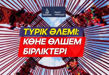 Түрік әлемі: көне өлшем бірліктері