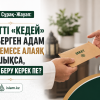 Зекетті «кедей» деп берген адам бай немесе алаяқ болып шықса, қайта беру керек пе?