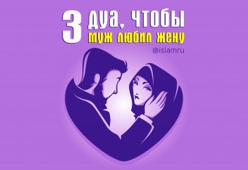 3 дуа, чтобы муж любил жену