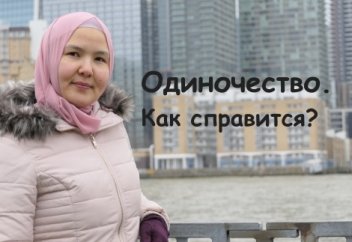 Одиночество. Как справится?