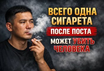 ВСЕГО ОДНА СИГАРЕТА ПОСЛЕ ИФТАРА МОЖЕТ УБИТЬ ЧЕЛОВЕКА!
