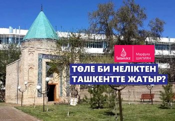 Төле би неліктен Ташкентте жатыр?