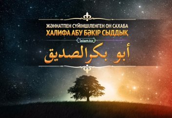 Әбу Бәкір Сыддық